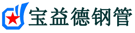 宝益德钢管新北分公司-新北声测管现货-新北本地资源现货